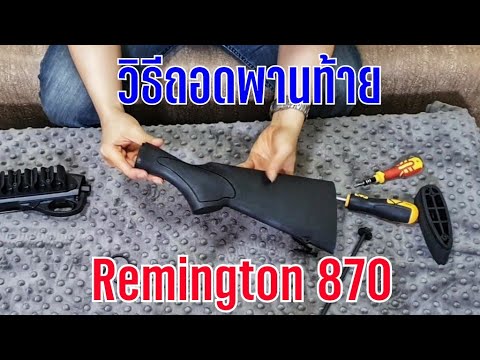 วิธีถอดพานท้าย Remington 870