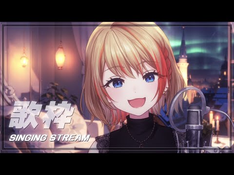 【 歌枠 / SINGING 】「カラオケJOYSOUND for STREAMER」使って歌うよ！  #singing #karaoke 【橙里セイ / ななしいんく】