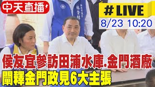 【中天直播#LIVE】侯友宜參訪田浦水庫.金門酒廠 闡釋金門政見6大主張｜八二三砲戰65周年紀念和平祈福活動  20230823 @中天新聞CtiNews