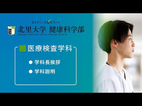 北里大学健康科学部 医療検査学科紹介