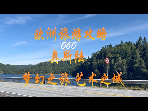 欧洲旅游攻略 060 挪威首都奥斯陆 梦幻之旅 艺术之城