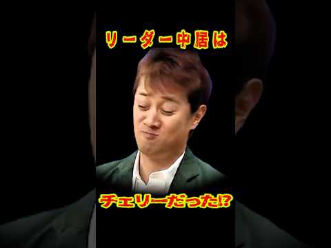 SMAP 「リーダー中居はチェリーだった!？」#ショート動画