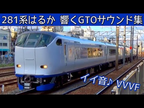 【イイ音♪】281系はるか響くVVVFインバータ音［東芝GTO］