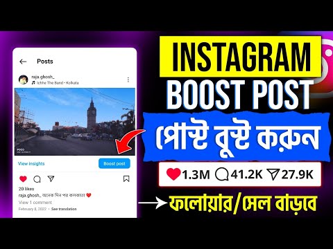 Instagram boost post kivabe korbo | instagram boost post mane ki bangla | Instagram boost post