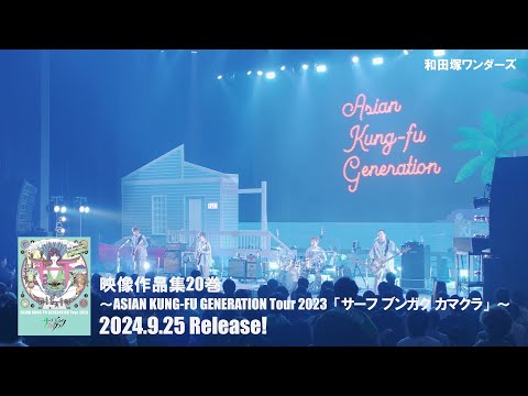 ASIAN KUNG-FU GENERATION LIVE Blu-ray Eizou Sakuhinsyu 20 Kan Trailer