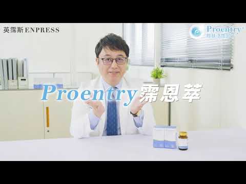 陳保仁醫師肯定推薦 #proentry #霈恩萃