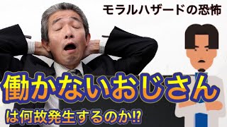 【働かないおじさん】なぜ「働かないおじさん」が生まれるのか？｜モラルハザード