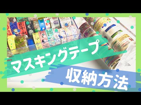 ♡マスキングテープ 収納方法♡