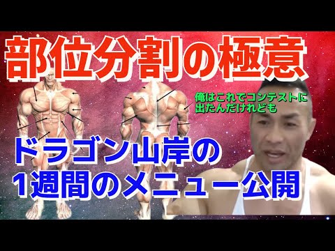 部位分割のすべてを授ける。ドラゴン山岸の1週間のメニュー大公開！【教えて山岸先生】山岸秀匡/筋トレ