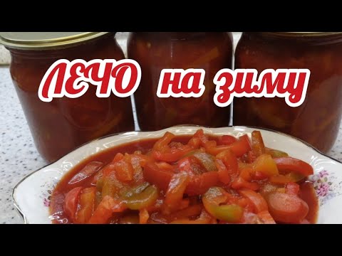 Лечо. Лечо из перца. Как приготовить лечо на зиму. #лечо #лечоизперца