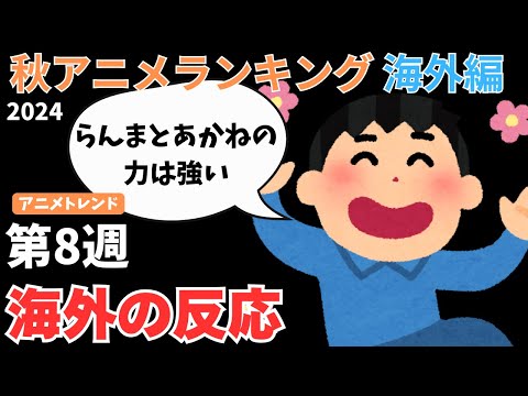 【2024秋アニメランキング】ここにきて『らんま』が怒涛の追い上げ！！半分が恋愛アニメとなった波乱の第8週【Anime Trending】