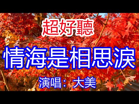 天呀！太好聽了，12月大美超火傷感情歌《情海是相思淚》，獨特的嗓音，單曲循環聽不夠！想你一次就落下一滴淚，成了茫茫情海這片苦水！唱的撕心裂肺，聽得痛哭流涕！南京風景！傷感情歌！療癒情歌！