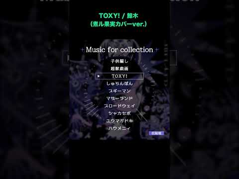 TOXY! / 鯨木 (煮ル果実カバーver.)