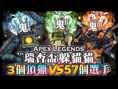 【Apex英雄】三個頂獵來找57個躲起來的人! 瑞杏盃前夜祭躲貓貓特別活動!