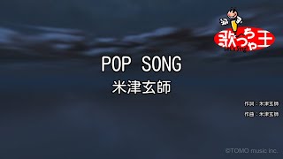 【カラオケ】POP SONG / 米津玄師