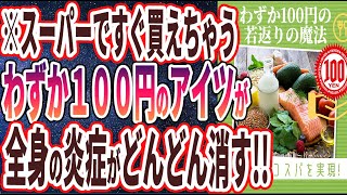 【ベストセラー】「わずか100円で買える若返りの魔法！全身の炎症が消えて細胞が若返る「奇跡のスーパーフード３選」」を世界一わかりやすく要約してみた【本要約】