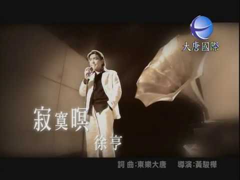 徐亨 - 寂寞瞑 【KTV 導唱字幕】