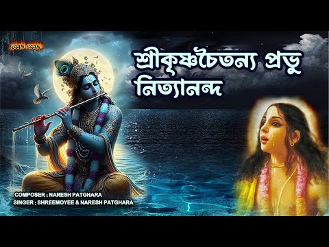 শ্রীকৃষ্ণ চৈতন্য প্রভু নিত্যানন্দ | Shrikrishna Chaitanya Prabhu Nityananda | Hare Krishna |