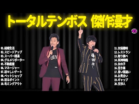 【広告無し】トータルテンボス  傑作漫才+コント#45【睡眠用・作業用・ドライブ・高音質BGM聞き流し】（概要欄タイムスタンプ有り）