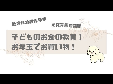 【育児】子どものお金の教育！お年玉でお買い物をしてみた！