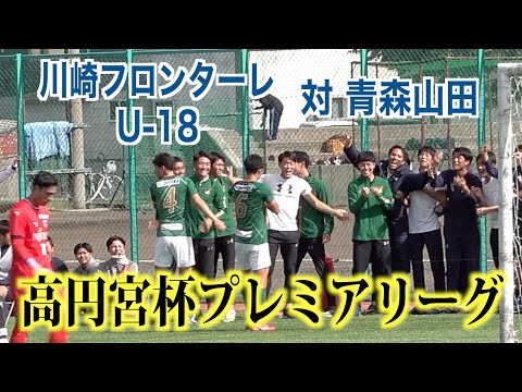 【サッカー】高円宮杯プレミアリーグ第17節 川崎フロンターレU-18対青森山田