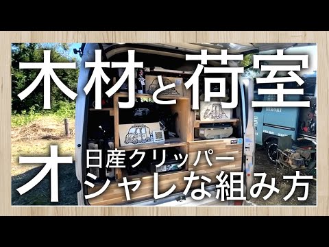 【木材DIY】3～5万円で作れる荷室！荷室youtuberおたけDIYさんとのコラボ！スライドレールNIE