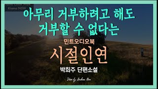 모든 인연에는 때가 있다던가... 박희주 단편소설 - 시절인연