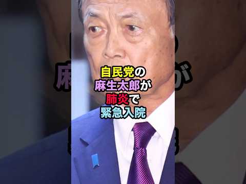 自民党の麻生太郎が肺炎で緊急入院！ #麻生太郎 #自民党 #政治ニュース