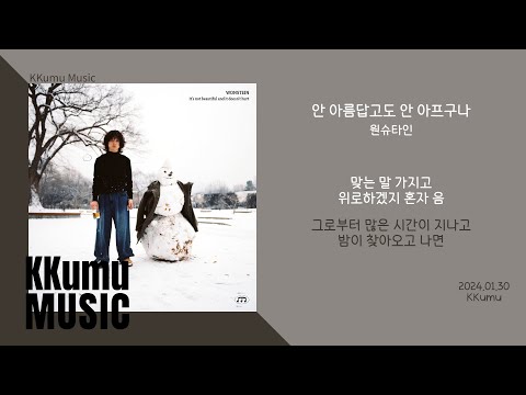 원슈타인 - 안 아름답고도 안 아프구나 // 가사