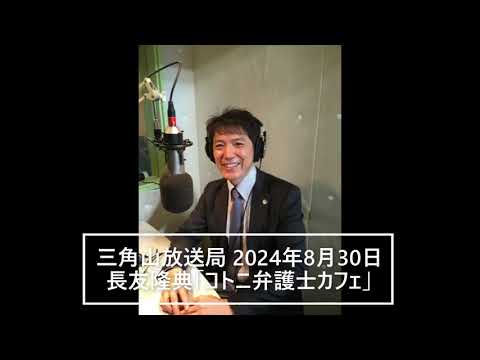 【熱中症と法律②】長友隆典「コトニ弁護士カフェ」（2024年8月30日放送）【三角山放送局 】