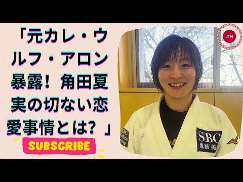 角田夏実、恋愛事情激白！『１年前に別れてから…全然付き合える人がいなくて』