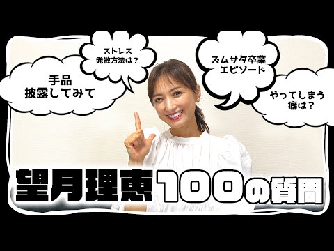 【100の質問】望月理恵が質問にガチで答えます！