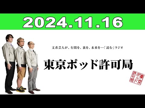 2024年11月16日 東京ポッド許可局