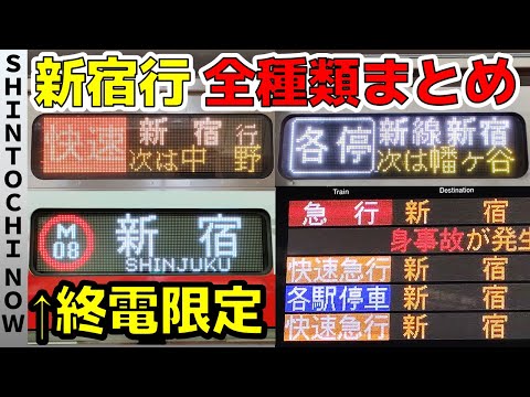 【全部で何種類？】各路線の新宿行を全種類まとめます！