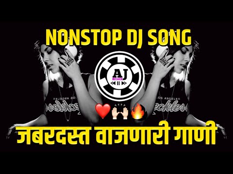 नॉनस्टॉप कडक वाजणारी डीजे गाणी 2023 | new marathi hindi dj songs | dj remix songs | dj songs Marathi