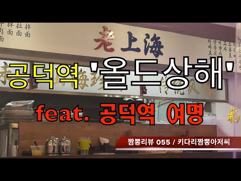 055 올드상해 (서울 마포 공덕역) 중식 맛집 리뷰 feat. 여명 (서울 마포 공덕역) by 키다리짬뽕아저씨