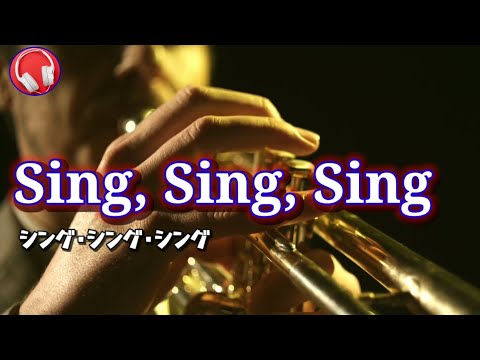 Sing, Sing, Sing(シング・シング・シング)