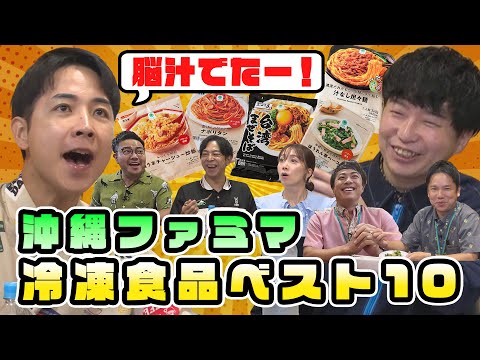 【人気の冷食】沖縄ファミマ冷凍食品人気ベスト10！全てあてるまで・・・帰りません！【冷凍食品vol.1】