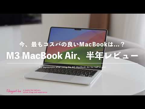 【大満足】M3 MacBook Air 半年レビュー。コスパ重視ならM1・M2でもOK。