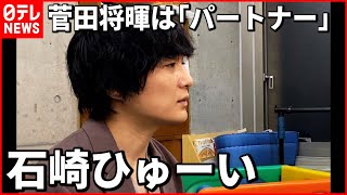 【石崎ひゅーい】苦楽を共にしていく“音楽との結婚”を語る　菅田将暉は「パートナー」