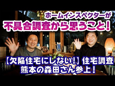 【欠陥住宅にしない！】ホームインスペクターが不具合調査から思うこと、熊本県の森田コンサルティング事務所の森田さんが来てくれた！！