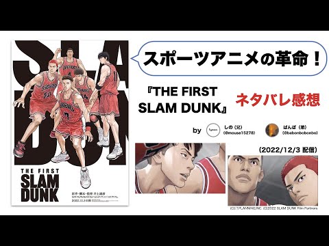 【初見が語る】これはスポーツアニメの革命！『THE FIRST SLAM DUNK』は何を成し遂げたか