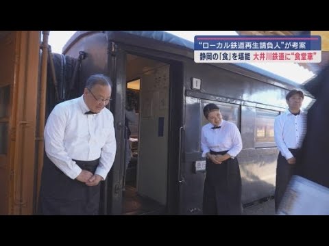 大井川鉄道に新たな「観光列車」がデビュー　新社長プロデュースの「食堂車」とは？　静岡・島田市