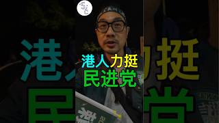 香港人定居台湾力挺民进党，竟只为“对抗中共” #台湾 #大选 #香港 #大陆 #民进党