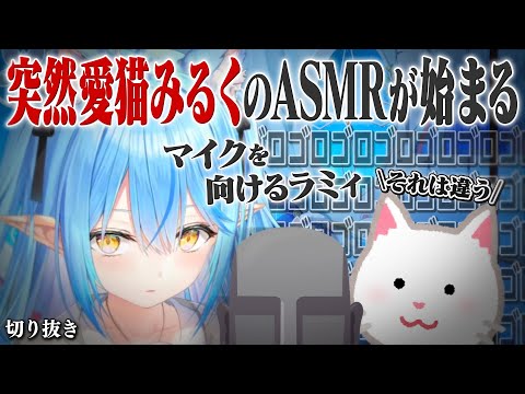 【ASMR】バイノーラル雑談中突然始まるラミィの愛猫みるくのASMR【ホロライブ切り抜き/雪花ラミィ】