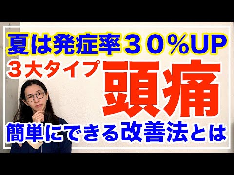 夏によくある頭痛３大タイプを徹底解説！〇〇を押すと良くなるよ【漢方養生指導士が教える】