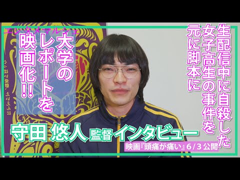 守田悠人 監督「今しかできない事を映画に。キャストたちと心中しよう」/シスターフッドロードムービー『 #頭痛が痛い 』6/3全国順次公開