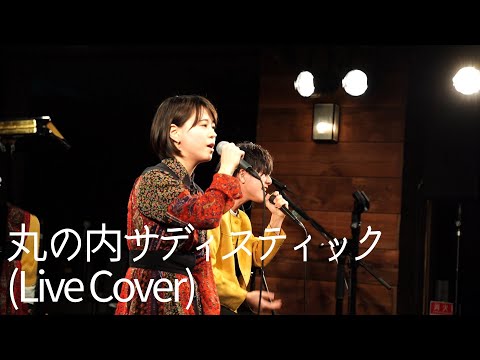 【男女が歌う】丸の内サディスティック/椎名林檎 covered by Penthouse