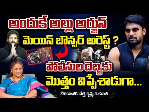 అందుకే అల్లు అర్జున్ మెయిన్ బౌన్సర్ అరెస్ట్..? || Reasons Of Allu Arjun Bouncer Arrest || Red Tv