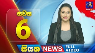 🔴 LIVE | Siyatha News | 06.00 PM | 29 - 09 - 2024